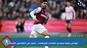 لوكاس باكيتا ينجو من اتهامات المراهنات.. تعرف على التفاصيل الكاملة